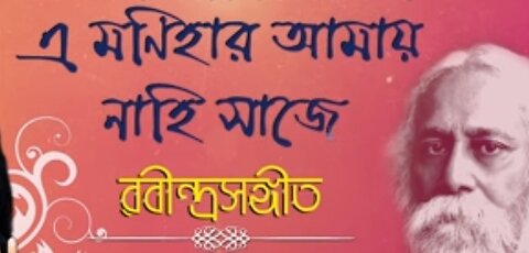 Bangla Rabindrasangeet E MONIHAAR AMAY🎸🎤🎸