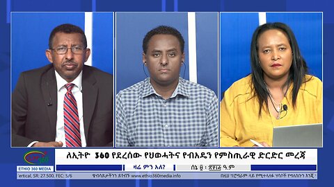 Ethio 360 ለኢትዮ 360 የደረሰው የህወሓትና የብአዴን የምስጢራዊ ድርድር መረጃFriday June 16, 2023