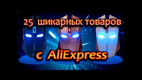 25 шикарных товаров с AliExpress которые взорвут твой мозг!