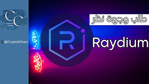 وجهة نظر | Raydium#