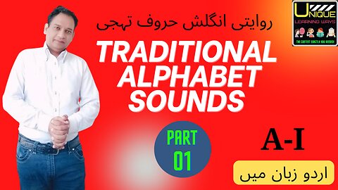 Traditional Alphabet Sounds (URDU VERSION) PART 01 (A-I) روایتی انگلش حروف تہجی کی آوازیں