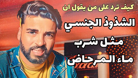 🏳️‍🌈 المثلية الجنسية مثل شرب ماء المرحاض - كيف ترد و تفحم على من يقول هذا 🏳️‍🌈