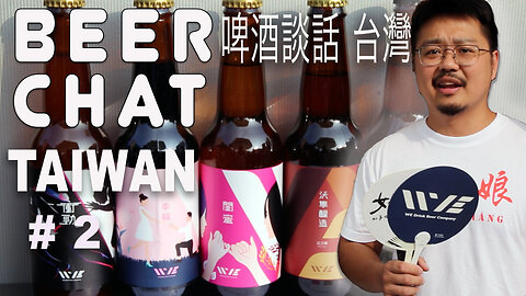 Beer Chat Taiwan 啤酒談話 台灣 meets brewer We Drink Beer tastes stout and cider and asks what is cider