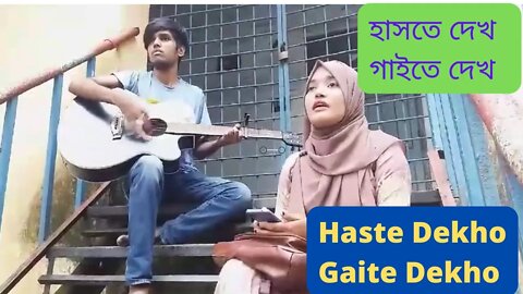 Haste Dekho Gaite Dekho || হাসতে দেখ গাইতে দেখ || Sharifa Riya