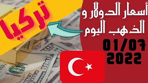الأسعار في تركيا,🔴 سعر الدولار في تركيا اليوم 1-7-2022 سعر الذهب في تركيا اليوم و سعر صرف الليرة 🔥