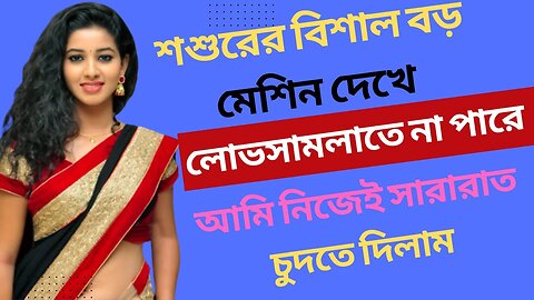 Bangla Choti Golpo | Shosur Bowma New Golpo | বাংলা চটি গল্প | Jessica Shabnam | EP-108