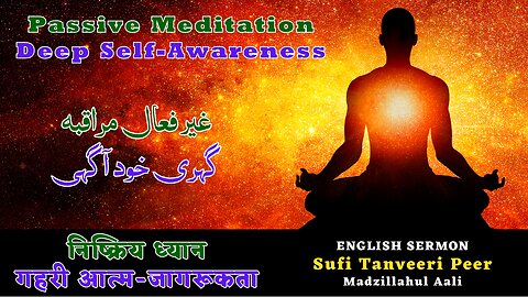 Passive Meditation : Deep Self-Awareness - By Sufi Tanveeri Peer
