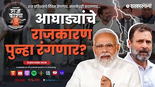 SARKARNAMA PODCAST | आघाड्यांचे राजकारण पुन्हा रंगणार ? Coalition Politics on card in India