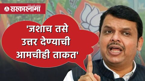 Devendra fadnavis | 'जशाच तसे उत्तर देण्याची आमचीही ताकत' |Pune| hanuman chalisa | Sarkarnama