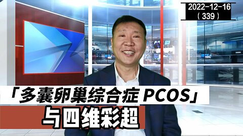 PCOS多囊卵巢综合症与四维彩超 20221216