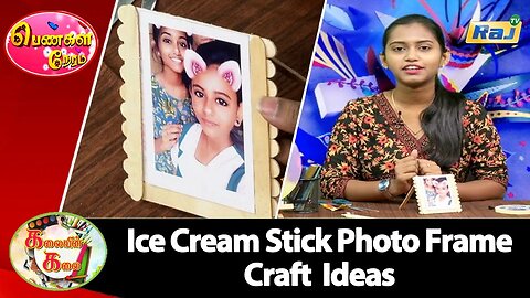 Ice Cream Stick Photo Frame Craft Ideas | Popsicle sticks photo frames | Gift Ideas Craft | Raj Tv