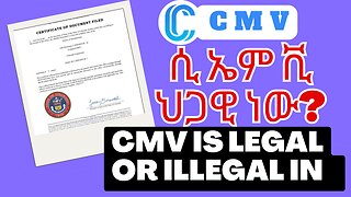 ሲ ኤም ቪ ህጋዊ ነው? CMV is Legal Or Illegal?