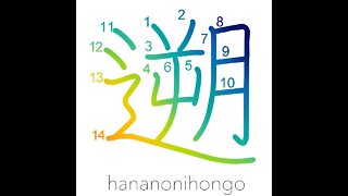 遡 - to go upstream/go back in time (旧字体) - Learn how to write Japanese Kanji 遡 - hananonihongo.com