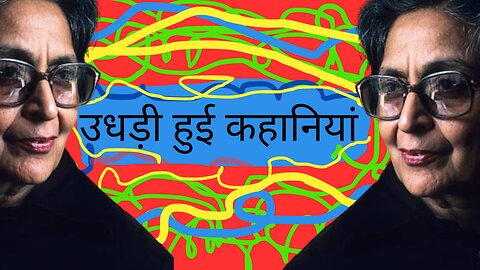 AMRITA PREETAM की "उधड़ी हुई कहानियां "Hindi story by अमृता प्रीतम