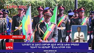 "ኢትዮጵያን እና ሕዝቧን በምንም አይነት መንገድ ሊቃጡ የሚያስቡ ኃይሎች ካሉ አይቻልም" ጄነራል አበባው ታደሰ