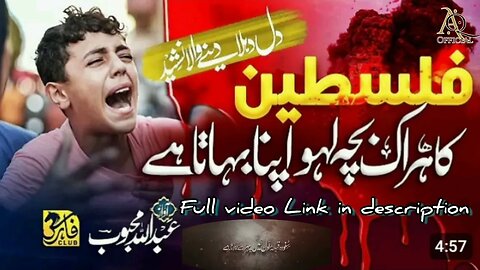 فلسطین کا ہر اک بچہ لہو اپنا بہاتا ہے _-_ Palestine nazam _-_Very beautiful voice and heart touching