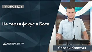 Не теряя фокус в Боге | Проповедь | Сергей Калетин