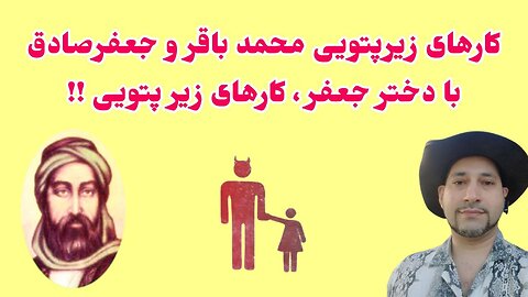کارهای زیرپتویی محمد باقر و جعفرصادق با دختر جعفر ، کارهای زیر پتویی !!