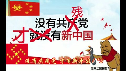 没有共惨党才有新中国