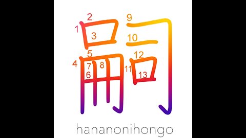嗣 - heir/succession/to succeed - Learn how to write Japanese Kanji 嗣 - hananonihongo.com
