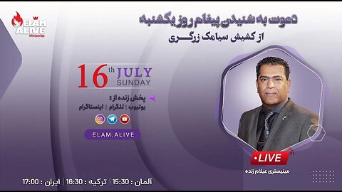 پخش زنده مراسم عبادتی ، پرستشی مینیستری عیلام زنده 16.07.2023