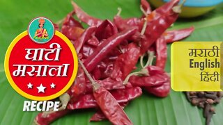 How to make Ghati Masala Recipe | घाटी मसाला कसा बनवायचा #ghatimasala #howtomake #CurryMasala