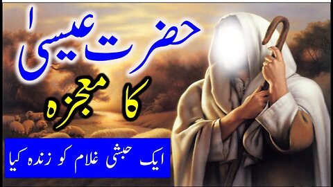 Hazrat Essa Ka Waqia - Mojza - Motivational Islamic - Isa Moral Urdu Stories - Jawad Ali Official