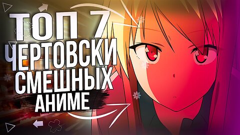 [ТОП 7] ЧЕРТОВСКИ СМЕШНЫХ АНИМЕ