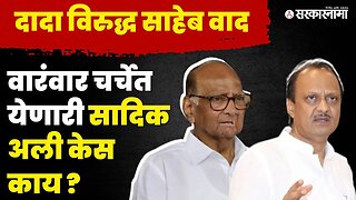 Sadiq Ali Case'ने शिंदेंना तारले अजितदादांचं काय? | Ajit Pawar | NCP | election commission |