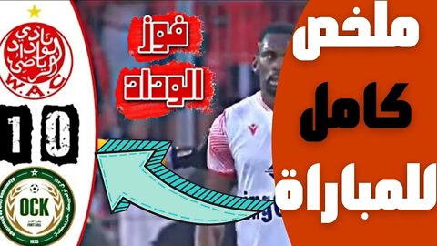 🔴ملخص مباراة الوداد البيضاوي و أولمبيك خريبكة 1-0 🔥 البطولة المغربية 🔥WAC Wydad 1-0 OCK Khouribga 🤯🔥
