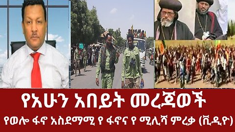 የአሁን አበይት መረጃወች- የወሎ ፋኖ አስደማሚ የ ፋኖና የ ሚሊሻ ምረቃ (ቪዲዮ) #dere news #zena #derezena #dere #dera #derenews