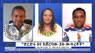 Ethio 360 Zare Min Ale "ድርድሩ እና ከጀርባው ያሉ ውጥረቶች" Monday Sep 12, 2022