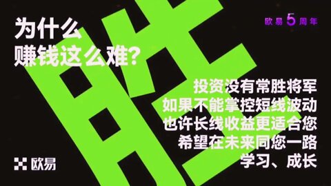 欧易OKX:为什么赚钱这么难？