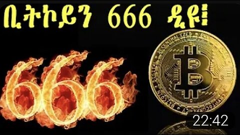 ቢትኮይን 666 ዲዩ፧