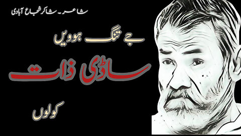 جے تنگ ہوویں ساڈی ذات کولوں | Shakir Shuja Abadi | Pubjabi Poetry | Siraiki Poetry | Riaz Mohsin