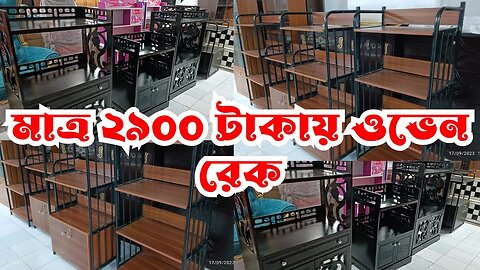 মাত্র ২৯০০ টাকায় ওভেন রেক এবং কমটাকায় সু রেক ও টিভি ট্রলি কিনুন/Oven Rack price in Bangladesh