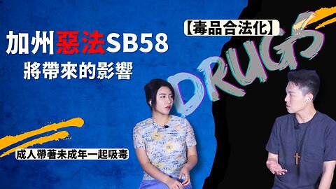 【毒品合法化】 加州惡法SB58如果通過，會帶來什麼影響？目的是什麼？| AI News 愛報導