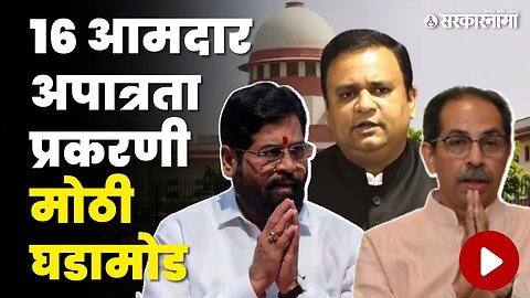 Rahul Narwekar यांना Supreme Court ची नोटीस | Thackeray vs Shinde | १६ MLA disqualification