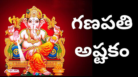 Ganapathi Ashtakam With Telugu Lyrics Ganapathi Ashtakam గణపతి అష్టకం