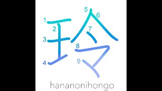 玲 - tinklings of jade/sound of jewels - Learn how to write Japanese Kanji 玲 - hananonihongo.com
