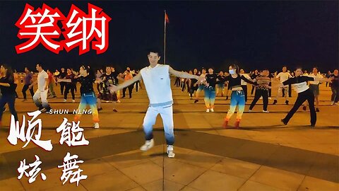 花僮《笑纳》广场舞版，夜风微凉烛影暖心啊，我悠歌把月光请笑纳【顺能炫舞团】