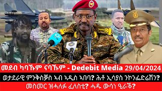 ወታደራዊ ምንቅስቓስ ኣብ ኣዲስ ኣበባ? ሕቶ ኢሳያስ ንኮንፌድሬሽን? መስመር ዝሓለፉ ፈለስቲ? ሓዱ ውሳነ ዒራቕ?