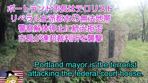 ポートランド市長が連邦裁判所を襲撃。市長がテロリスト / Portland mayor is the ter*orist.