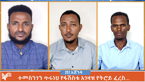 ተመስንገን ጥሩነህ የፋሽስቱ አገዛዝ የትሮይ ፈረስ… | ሚያዚያ 10 | 251 Agenda | 251 Zare | Ethiopia | April 18 |