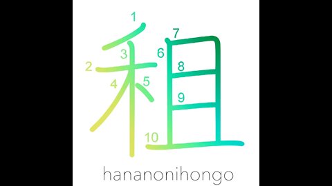 租 - tariff/crop tax/borrowing - Learn how to write Japanese Kanji 租 - hananonihongo.com