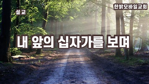 [설교] 내 앞의 십자가를 보며 마태 27:11~14 230403(일) 한밝모바일교회 김시환 목사