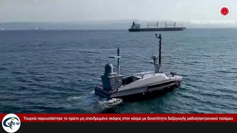 Τουρκία παρουσίασε το 1ο μη επανδρωμένο σκάφος στον κόσμο με δυνατότητα διεξαγωγής ηλεκτρ. πολέμου