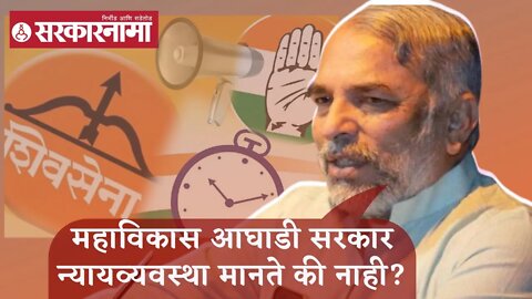 Madhav Bhandari | महाविकास आघाडी सरकार न्यायव्यवस्था मानते की नाही?; माधव भंडारी | Sarkarnama