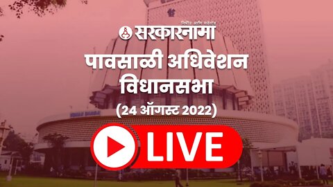 LIVE : Maharashtra Monsoon assembly 2022 | महाराष्ट्र विधानसभा थेट प्रक्षेपण ( पावसाळी अधिवेशन )