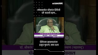 लोकसभेत श्रीकांत शिंदेंची 'ती' मराठी म्हण... | Shrikant Shinde in Marathi | Sarkarnama | #shorts